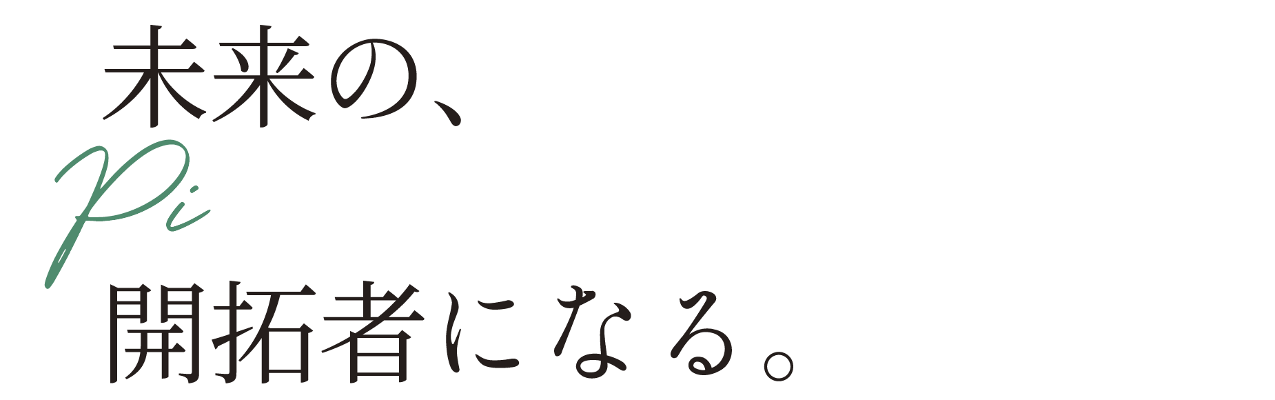 未来の、開拓者になる。[Pioneer of the future]